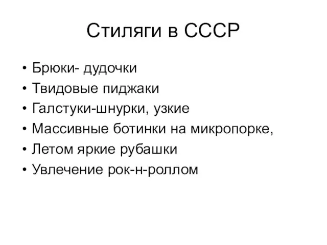 Стиляги в СССР Брюки- дудочки Твидовые пиджаки Галстуки-шнурки, узкие Массивные ботинки