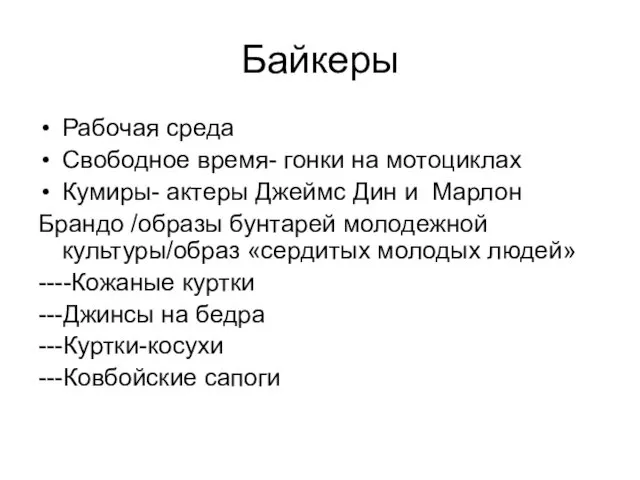 Байкеры Рабочая среда Свободное время- гонки на мотоциклах Кумиры- актеры Джеймс