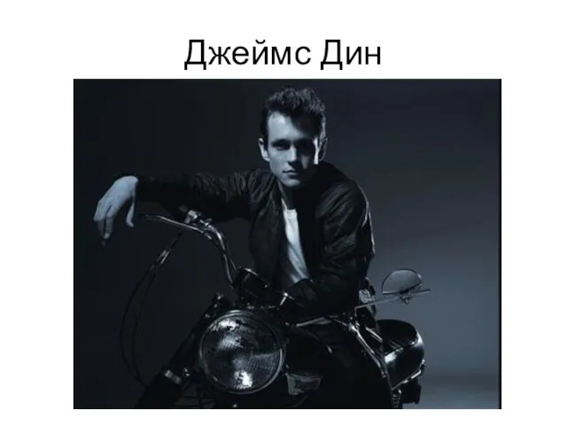 Джеймс Дин