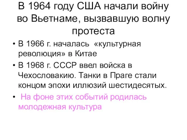 В 1964 году США начали войну во Вьетнаме, вызвавшую волну протеста