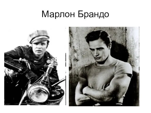 Марлон Брандо