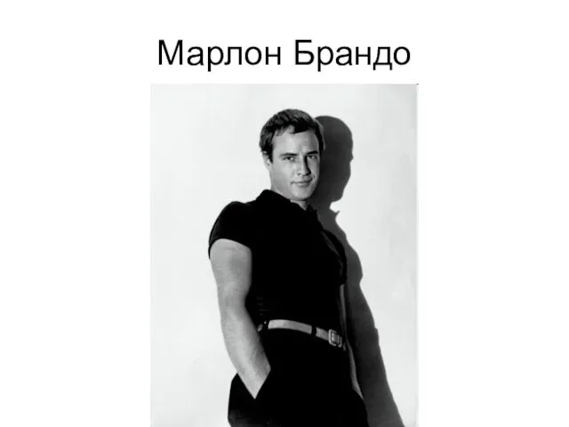 Марлон Брандо