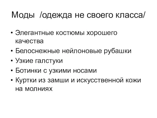 Моды /одежда не своего класса/ Элегантные костюмы хорошего качества Белоснежные нейлоновые