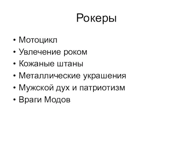 Рокеры Мотоцикл Увлечение роком Кожаные штаны Металлические украшения Мужской дух и патриотизм Враги Модов