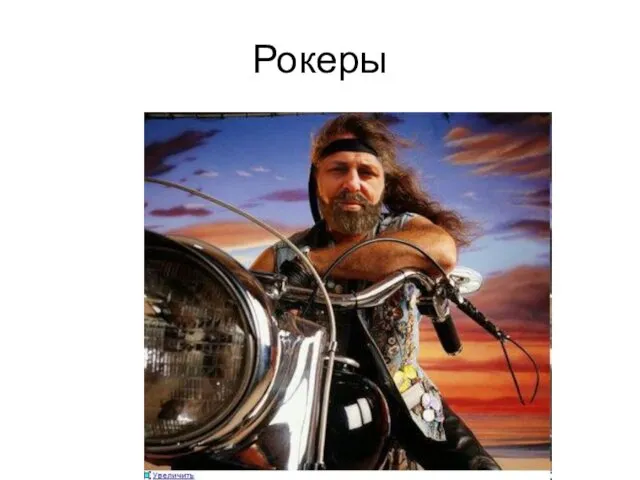 Рокеры