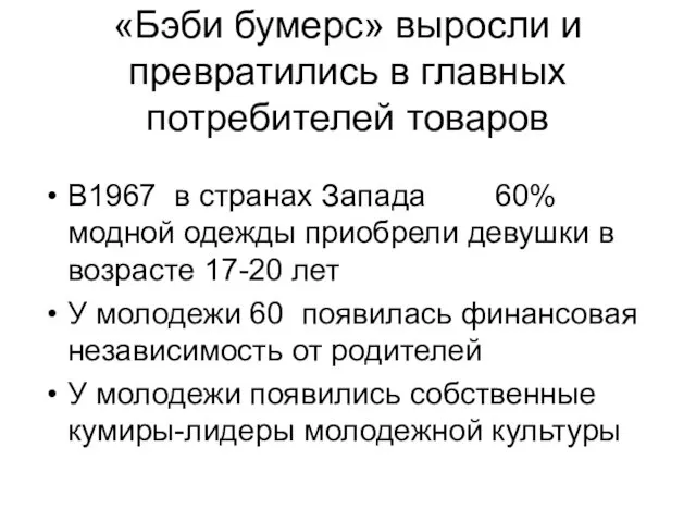 «Бэби бумерс» выросли и превратились в главных потребителей товаров В1967 в