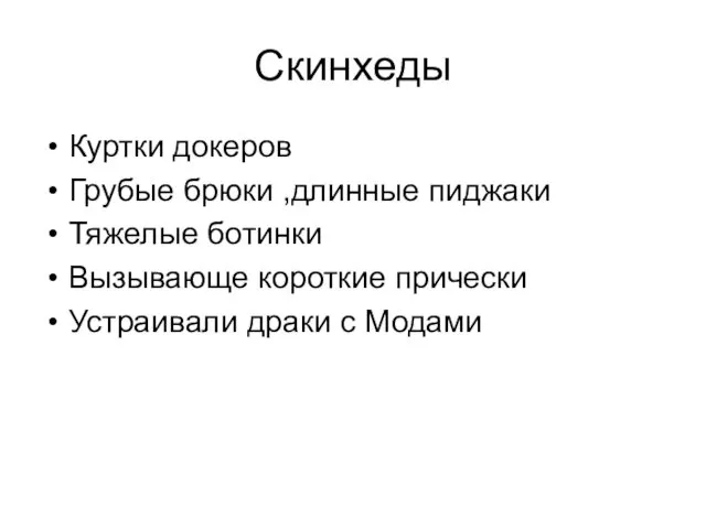 Скинхеды Куртки докеров Грубые брюки ,длинные пиджаки Тяжелые ботинки Вызывающе короткие прически Устраивали драки с Модами