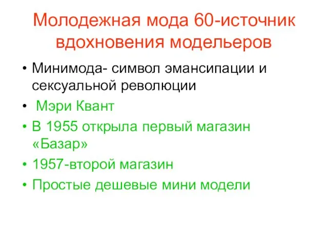 Молодежная мода 60-источник вдохновения модельеров Минимода- символ эмансипации и сексуальной революции