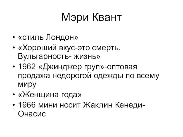 Мэри Квант «стиль Лондон» «Хороший вкус-это смерть. Вульгарность- жизнь» 1962 «Джинджер