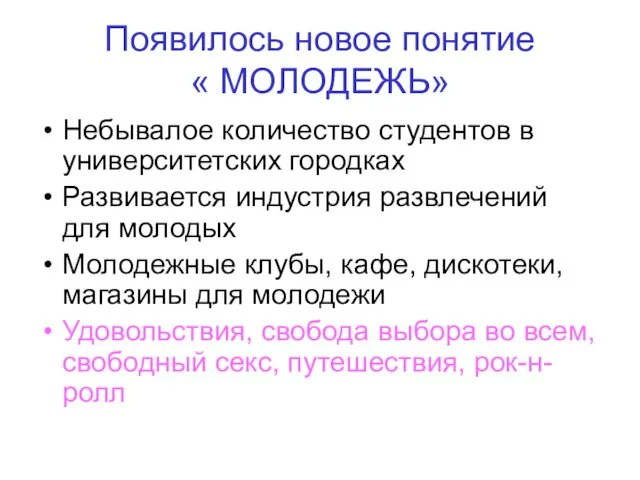 Появилось новое понятие « МОЛОДЕЖЬ» Небывалое количество студентов в университетских городках