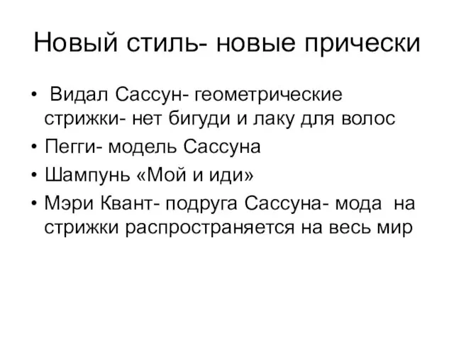 Новый стиль- новые прически Видал Сассун- геометрические стрижки- нет бигуди и