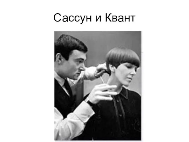 Сассун и Квант