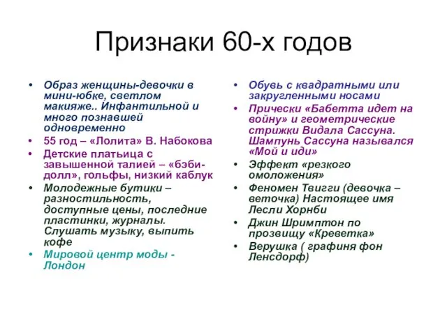 Признаки 60-х годов Образ женщины-девочки в мини-юбке, светлом макияже.. Инфантильной и