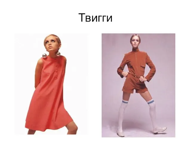 Твигги