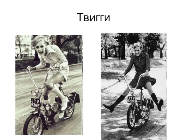 Твигги