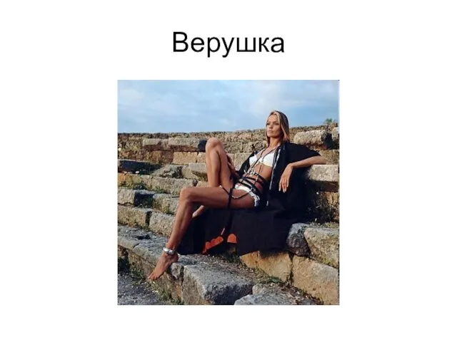 Верушка