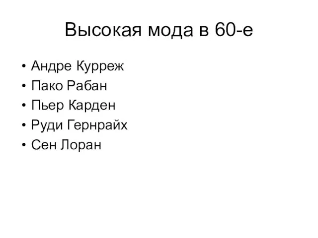 Высокая мода в 60-е Андре Курреж Пако Рабан Пьер Карден Руди Гернрайх Сен Лоран