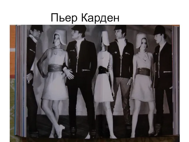 Пьер Карден