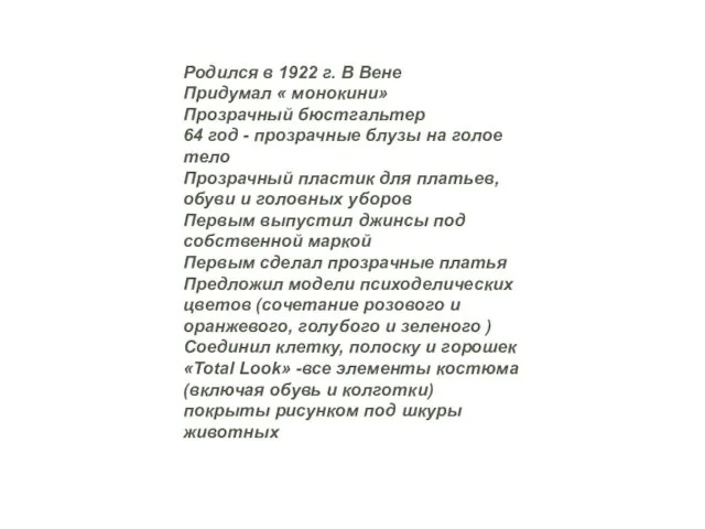 Родился в 1922 г. В Вене Придумал « монокини» Прозрачный бюстгальтер