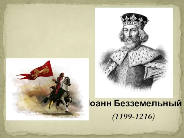 Иоанн Безземельный (1199-1216)