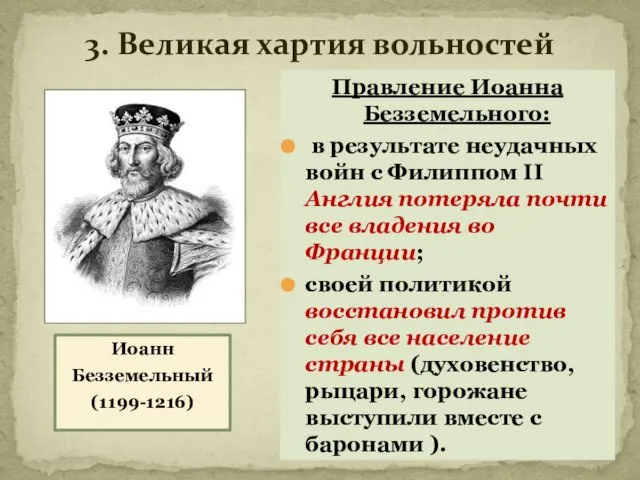 3. Великая хартия вольностей Иоанн Безземельный (1199-1216) Правление Иоанна Безземельного: в