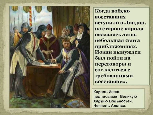 Король Иоанн подписывает Великую Хартию Вольностей. Чеппель Алонсо. Когда войско восставших