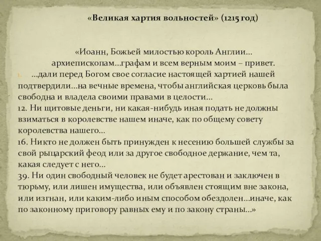 «Великая хартия вольностей» (1215 год) «Иоанн, Божьей милостью король Англии… архиепископам…графам