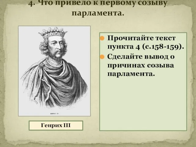 4. Что привело к первому созыву парламента. Генрих III Прочитайте текст