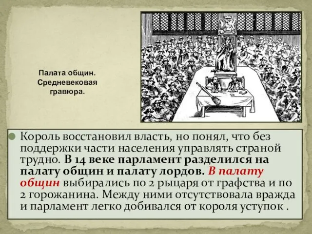 Король восстановил власть, но понял, что без поддержки части населения управлять