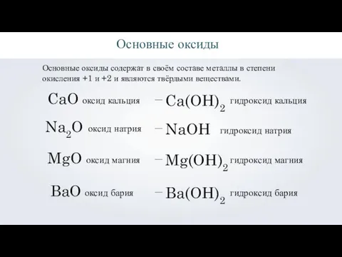 Основные оксиды Основные оксиды содержат в своём составе металлы в степени