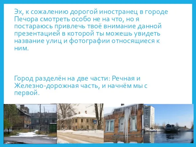 Эх, к сожалению дорогой иностранец в городе Печора смотреть особо не