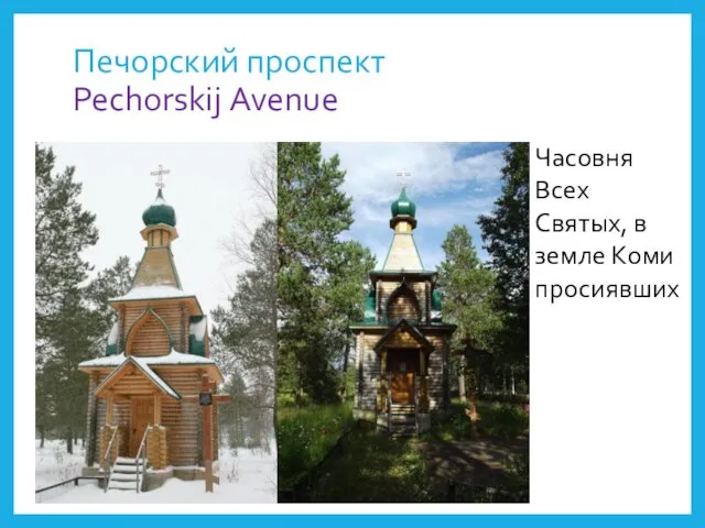 Печорский проспект Pechorskij Avenue Часовня Всех Святых, в земле Коми просиявших