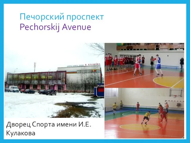 Печорский проспект Pechorskij Avenue Дворец Спорта имени И.Е. Кулакова