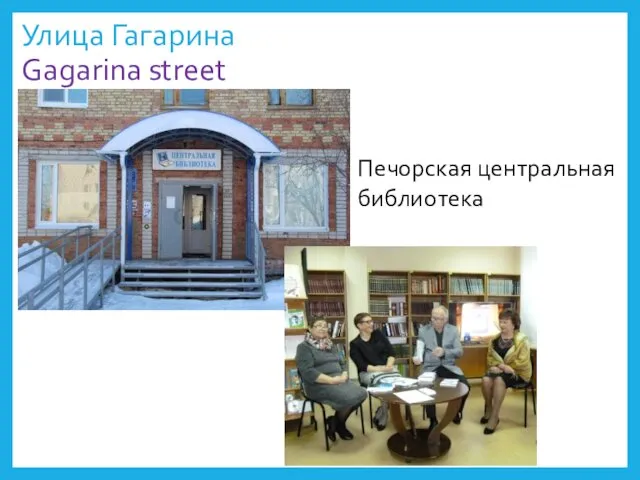 Улица Гагарина Gagarina street Печорская центральная библиотека