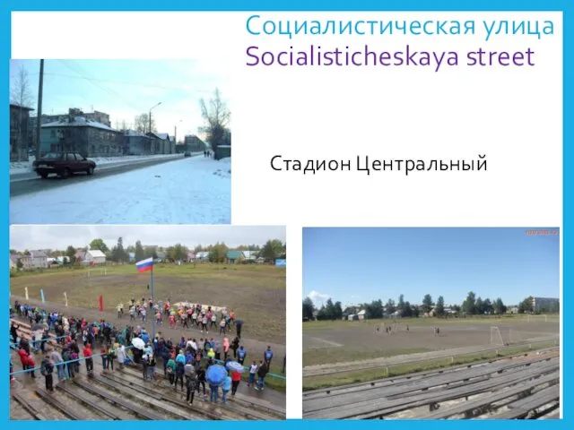 Социалистическая улица Socialisticheskaya street Стадион Центральный