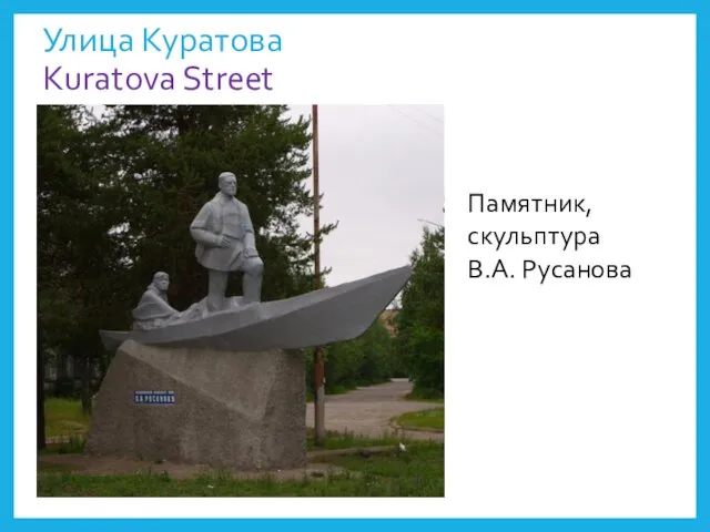 Улица Куратова Kuratova Street Памятник, скульптура В.А. Русанова