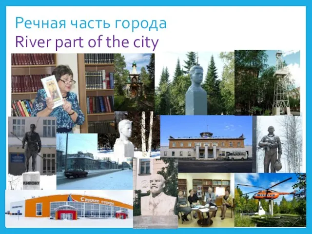 Речная часть города River part of the city