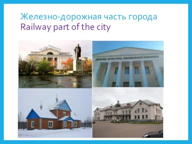 Железно-дорожная часть города Railway part of the city