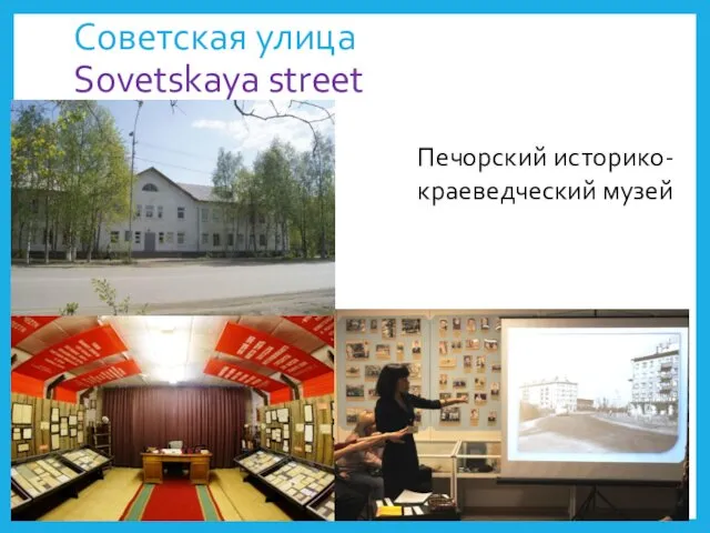 Советская улица Sovetskaya street Печорский историко-краеведческий музей