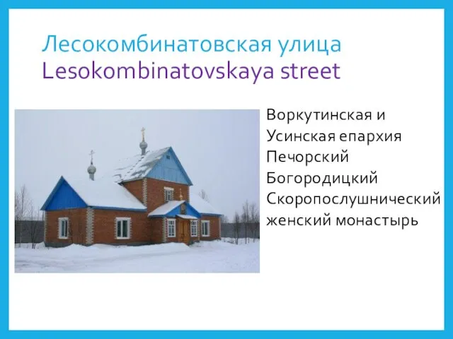 Лесокомбинатовская улица Lesokombinatovskaya street Воркутинская и Усинская епархия Печорский Богородицкий Скоропослушнический женский монастырь