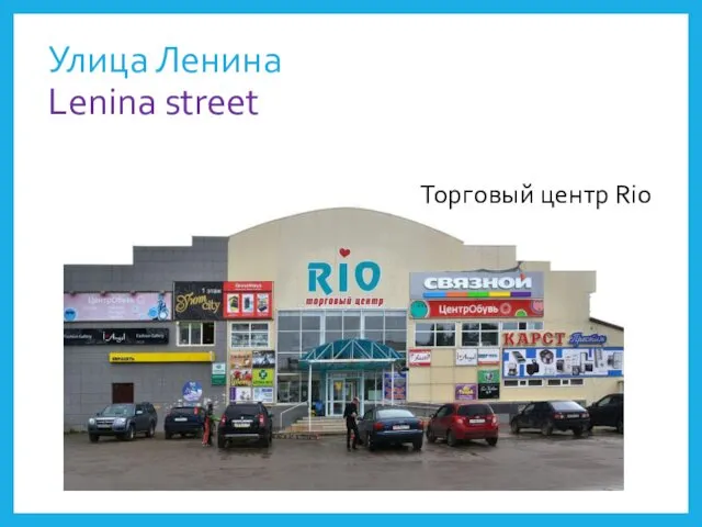 Улица Ленина Lenina street Торговый центр Rio