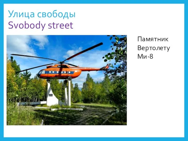 Улица свободы Svobody street Памятник Вертолету Ми-8