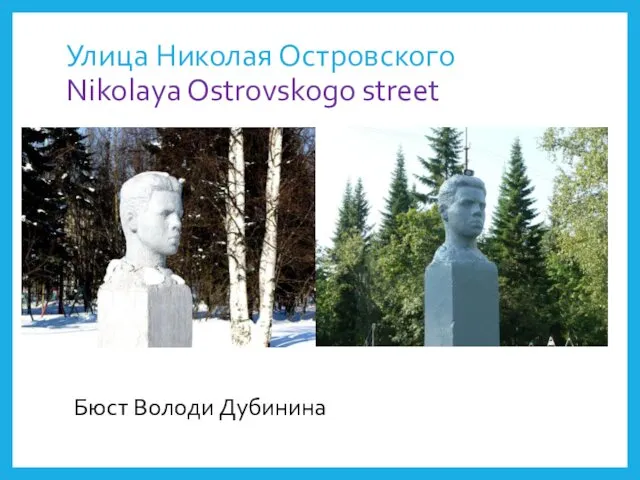 Улица Николая Островского Nikolaya Ostrovskogo street Бюст Володи Дубинина