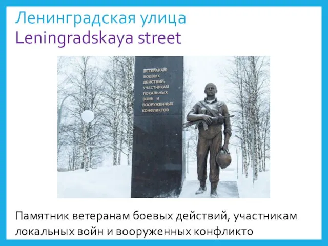 Ленинградская улица Leningradskaya street Памятник ветеранам боевых действий, участникам локальных войн и вооруженных конфликто