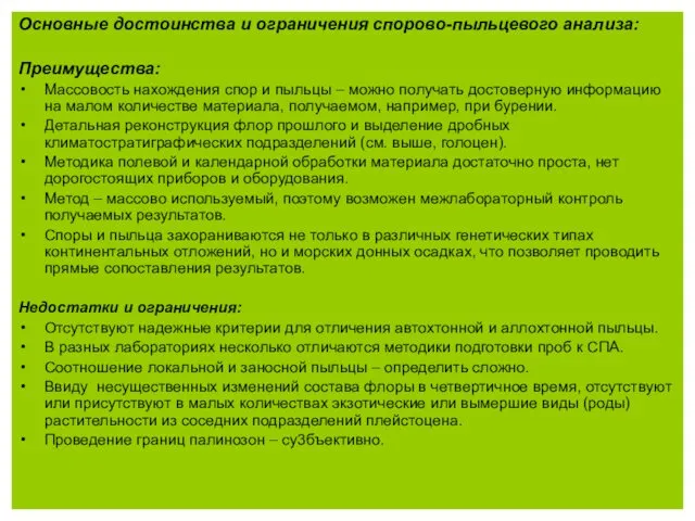 Основные достоинства и ограничения спорово-пыльцевого анализа: Преимущества: Массовость нахождения спор и