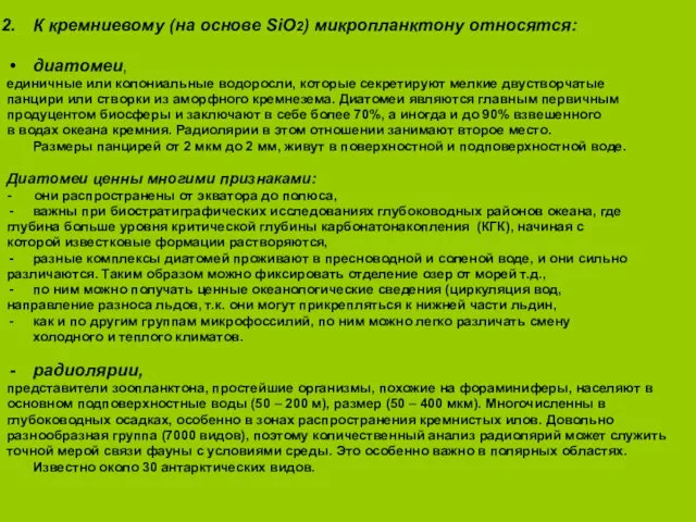 К кремниевому (на основе SiO2) микропланктону относятся: диатомеи, единичные или колониальные