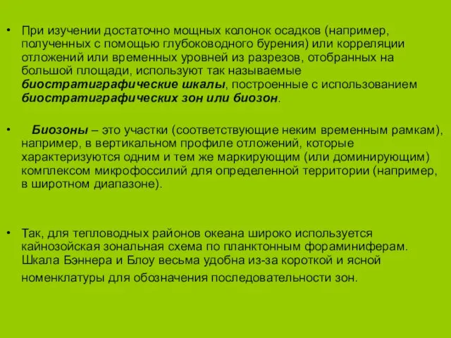 При изучении достаточно мощных колонок осадков (например, полученных с помощью глубоководного