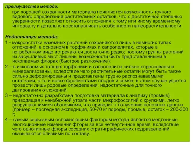 Преимущества метода: при хорошей сохранности материала появляется возможность точного видового определения