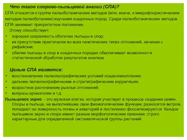 Что такое спорово-пыльцевой анализ (СПА)? СПА относится к группе палеоботанических методов