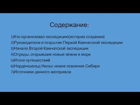 Содержание: 1)Кто организовал экспедицию(история создания) 2)Руководители и открытия Первой Камчатской экспедиции